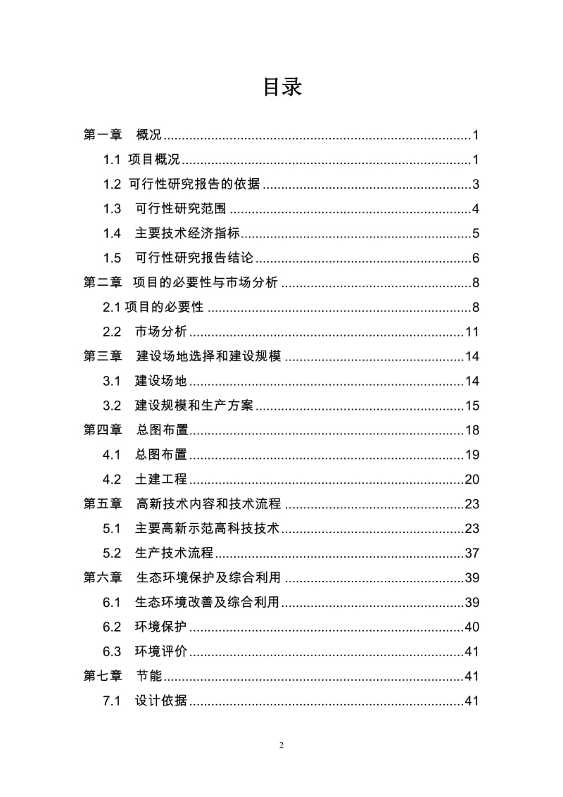 大荔县生态农业示范园建设项目可行研究报告.doc_第2页