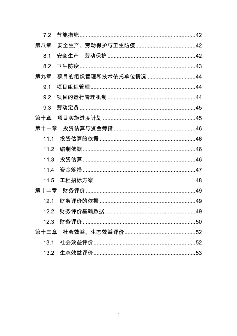 大荔县生态农业示范园建设项目可行研究报告.doc_第3页