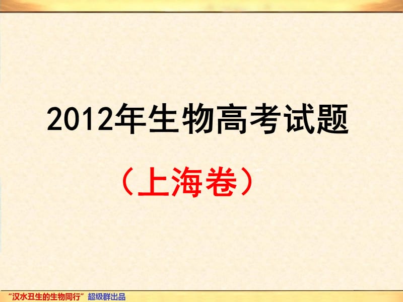 2012年高考-上海卷.ppt_第3页