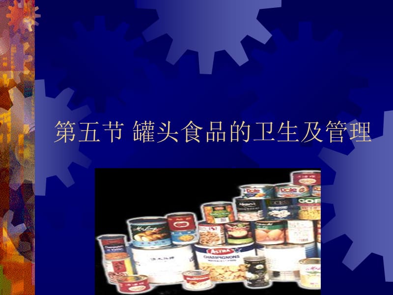 第五节罐头食品的卫生及管理.ppt_第1页