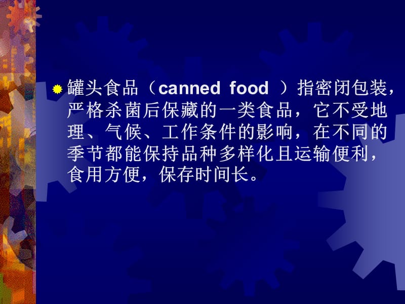 第五节罐头食品的卫生及管理.ppt_第2页