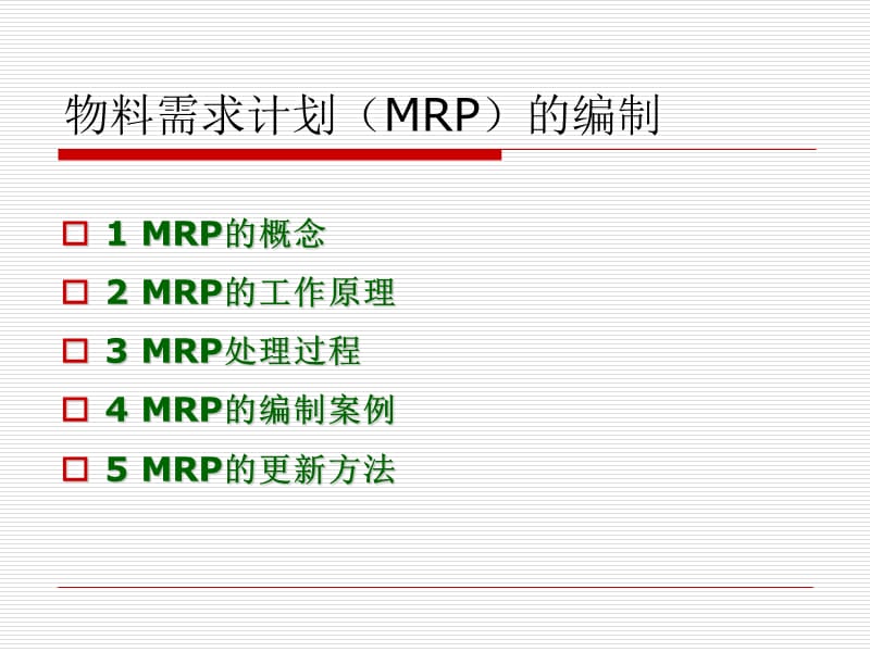 ch05物料需求计划(MRP).ppt_第2页