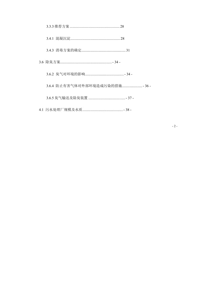 城市污水处理工程项目可研报告.doc_第2页