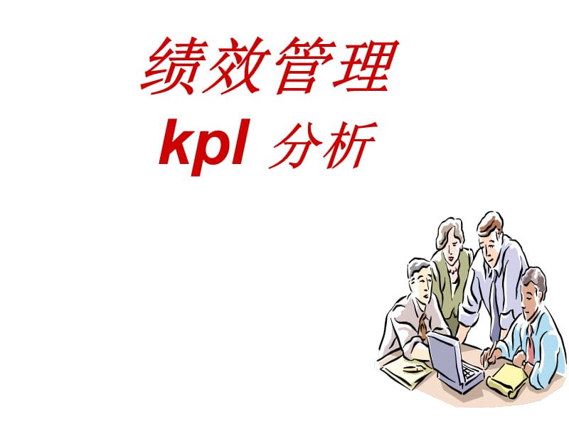 KPI分析与绩效管理.ppt_第1页