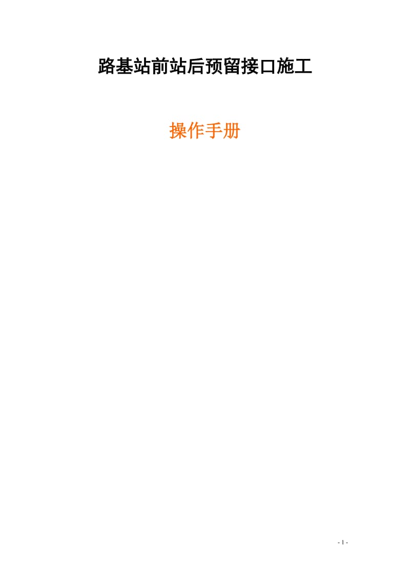 广深港接口对下操作手册(路基).doc_第1页