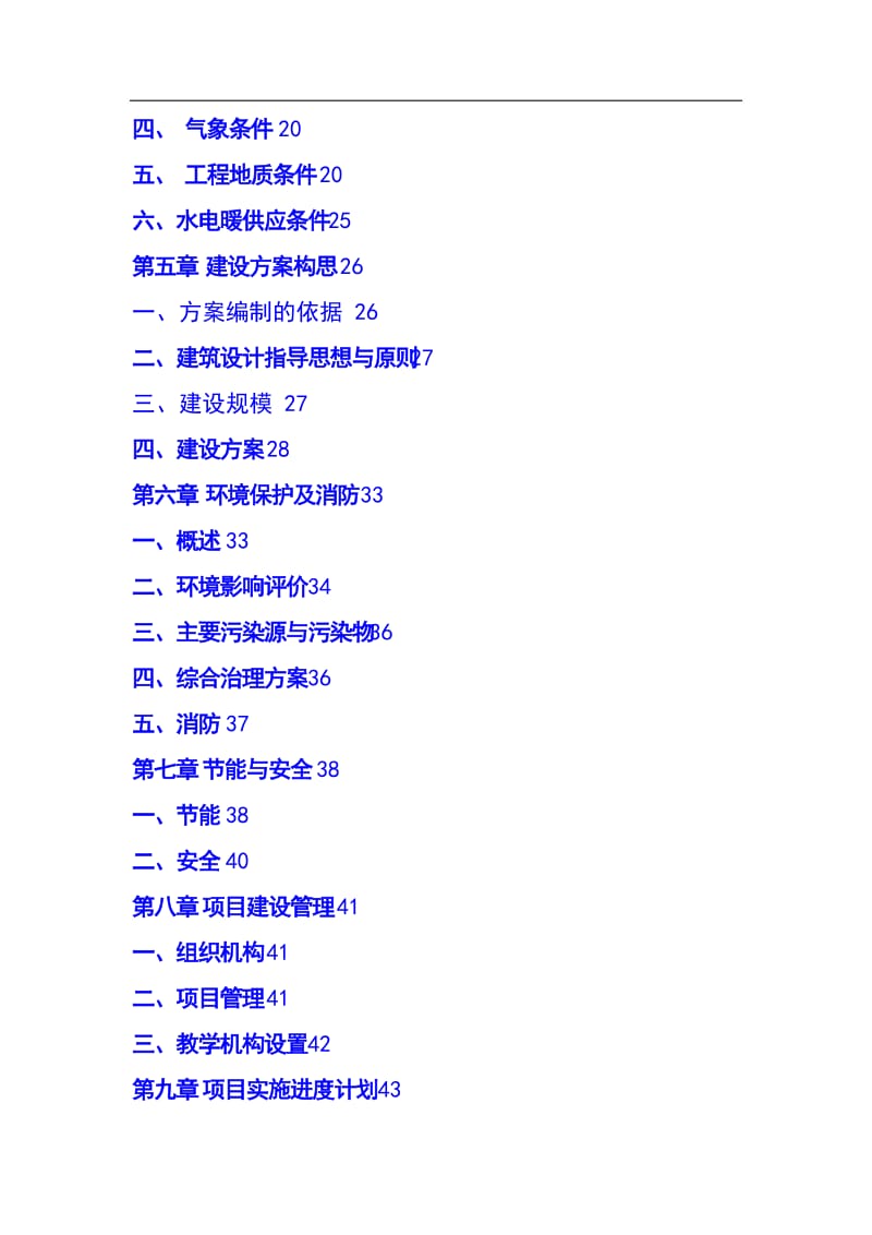 大通县斜沟乡中心学校校舍安全工程项目可行研究报告.doc_第3页