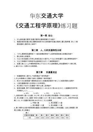 华东交通大学《交通工程学》复习题.doc