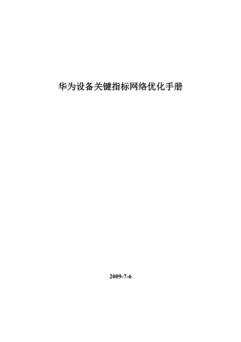 华为设备关键指标网络优化手册V110.doc_第1页