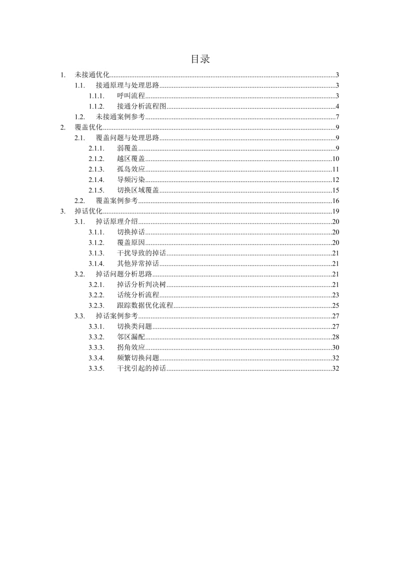 华为设备关键指标网络优化手册V110.doc_第2页