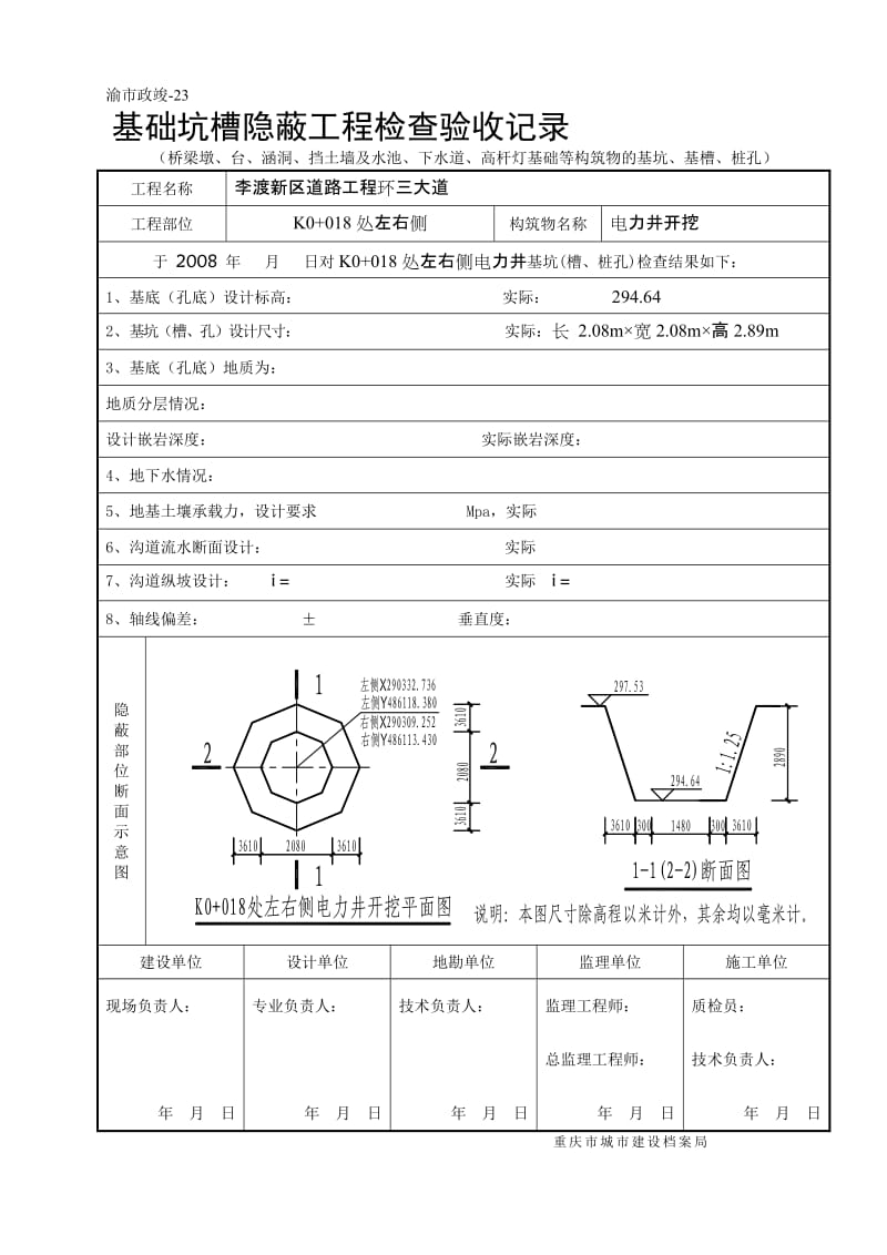 [研究]电力 井开挖基础坑槽隐蔽工程检考验收记录.doc_第1页