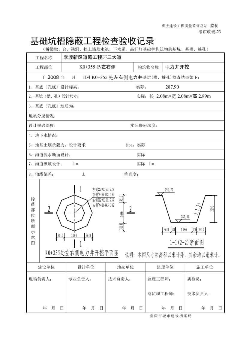 [研究]电力 井开挖基础坑槽隐蔽工程检考验收记录.doc_第2页