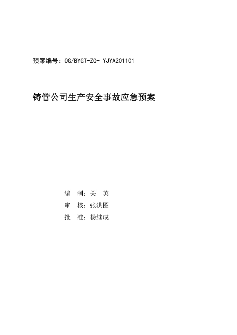 工作文档本钢集团北营公司铸管公司生产安全事故应急预案.doc_第1页