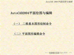 AutoCAD2004平面绘图与编辑1.ppt