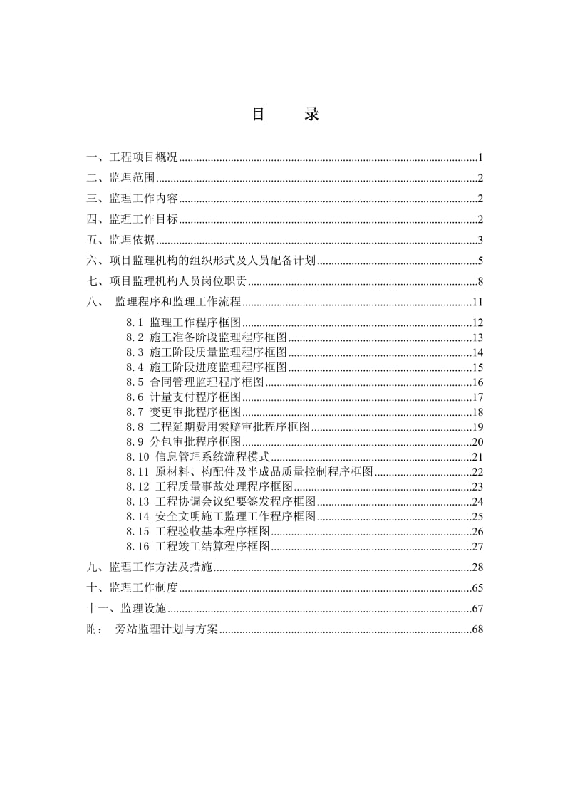 广汽菲亚特跨线桥及道路监理规划.doc_第3页