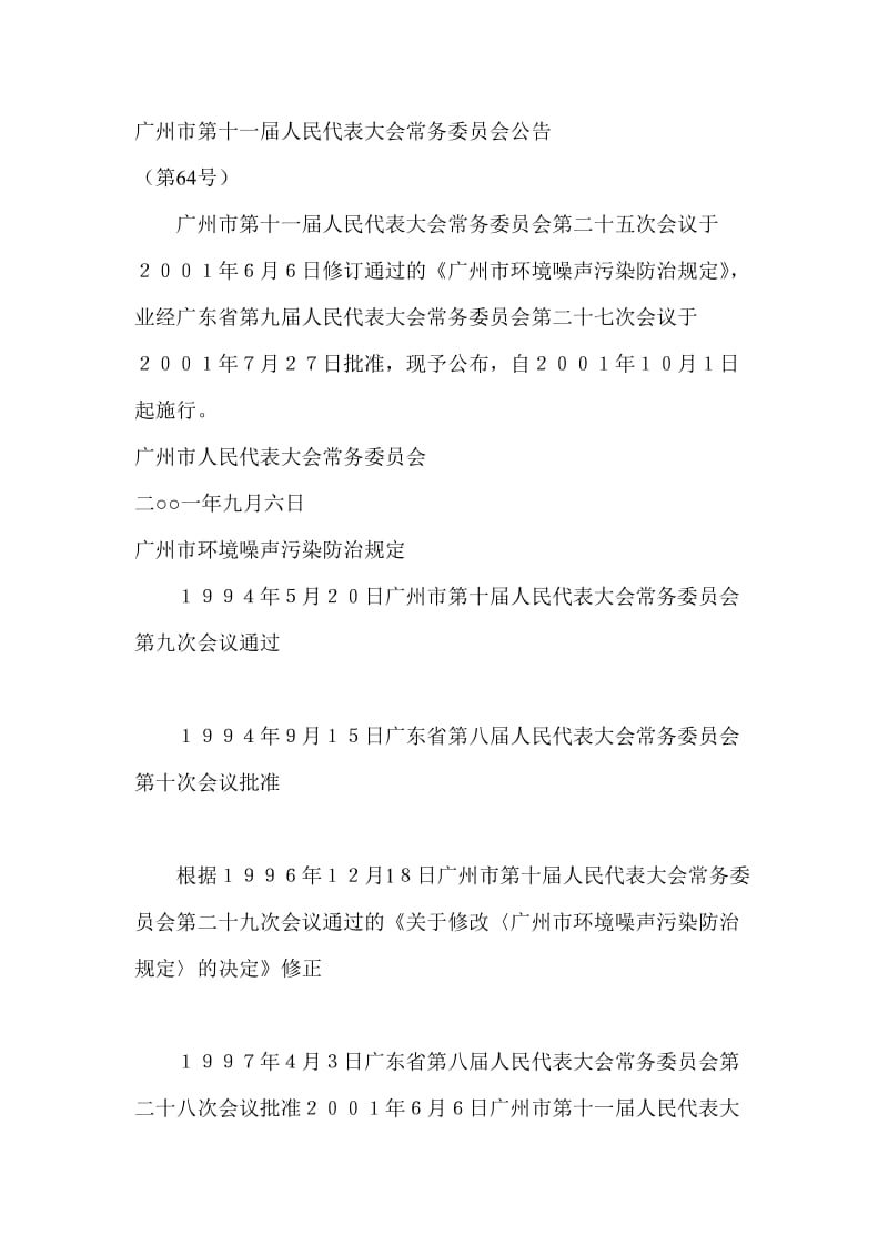 广州市环境噪声污染防治规定.doc_第1页