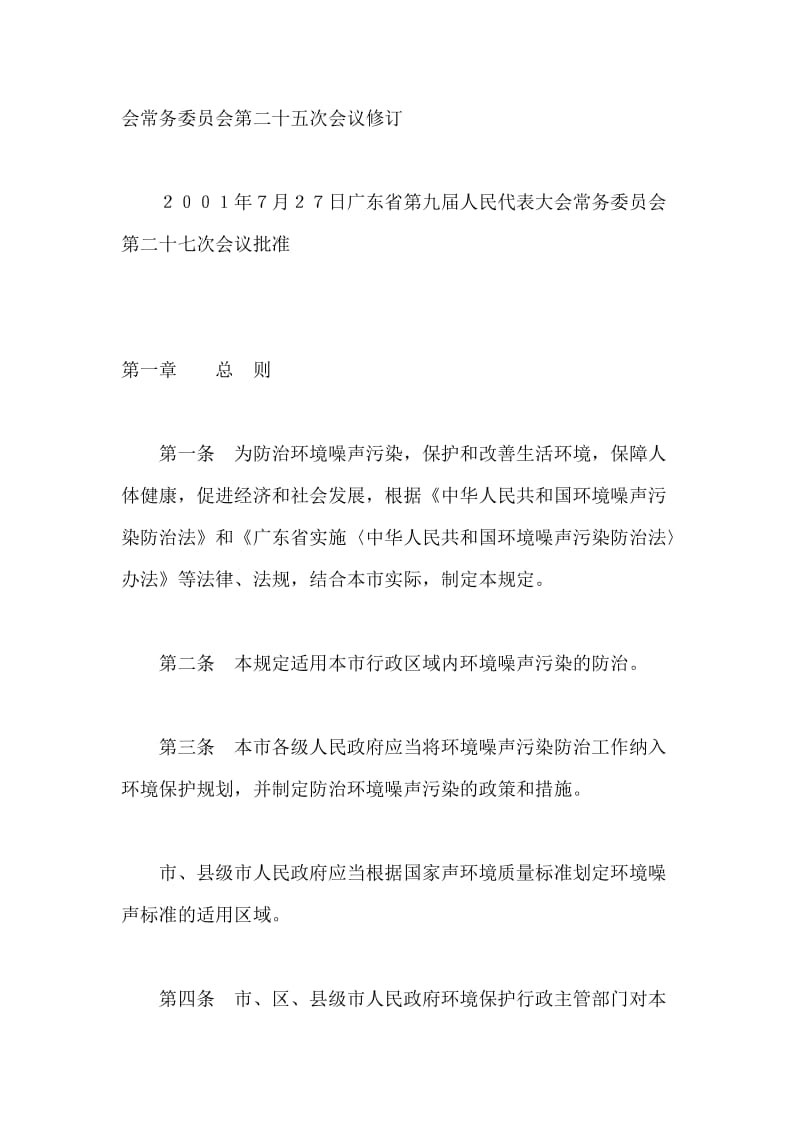 广州市环境噪声污染防治规定.doc_第2页