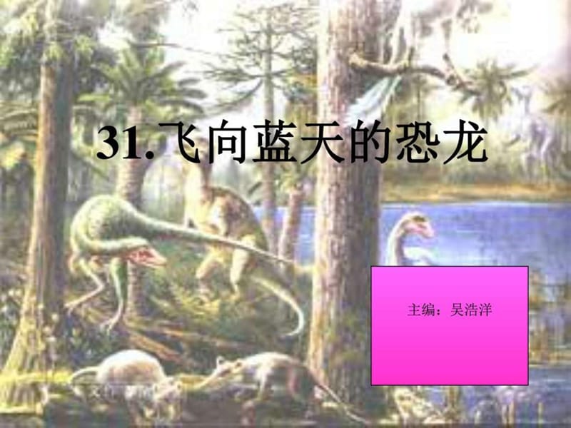 31-飞向蓝天的恐龙ppt课件_图文.ppt.ppt_第1页