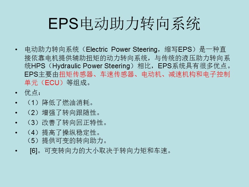 EPS电动助力转向系.ppt_第1页