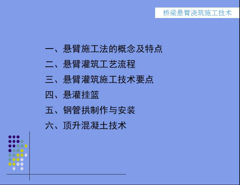 0桥梁悬臂灌筑施工技术.ppt_第2页