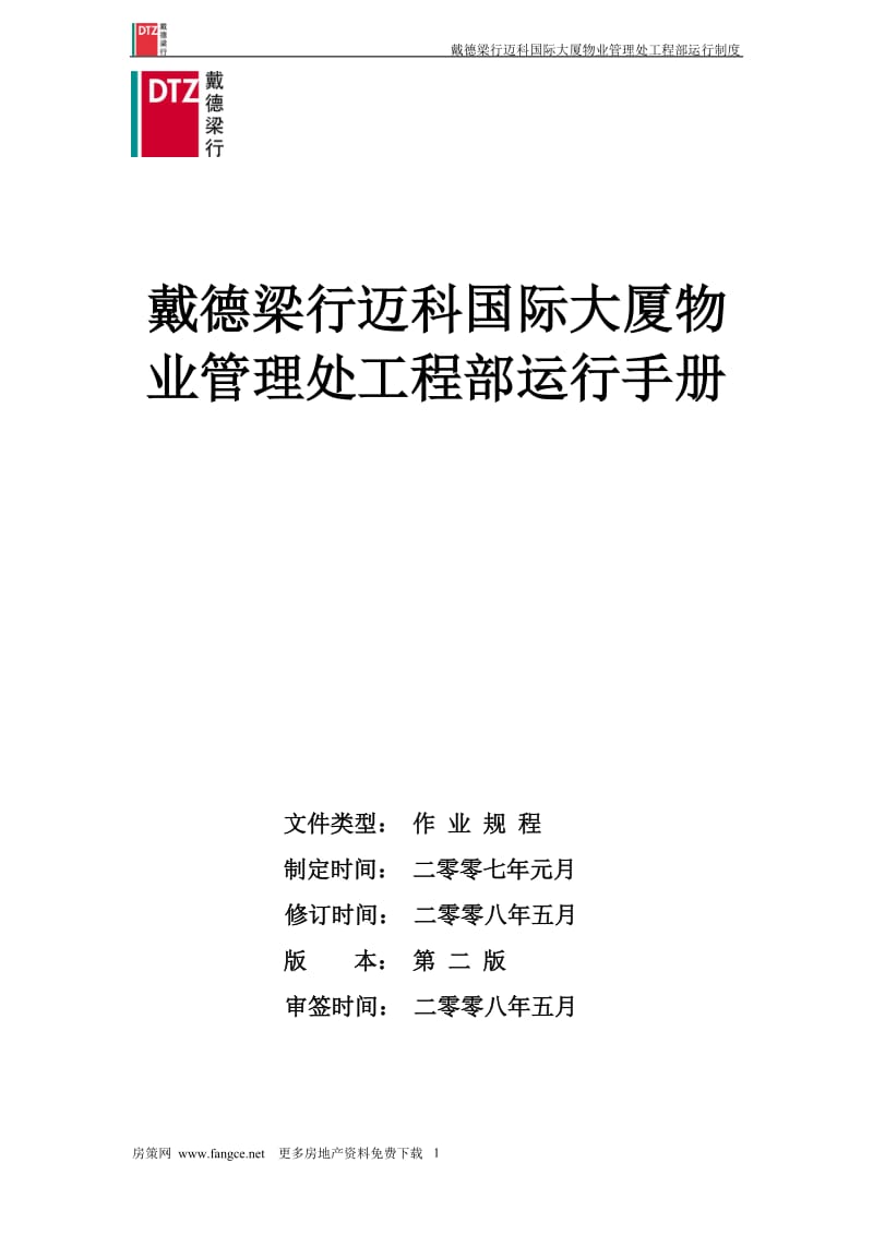 戴德梁行_迈科国际大厦物业管理处工程部运行制度_153页.doc_第1页