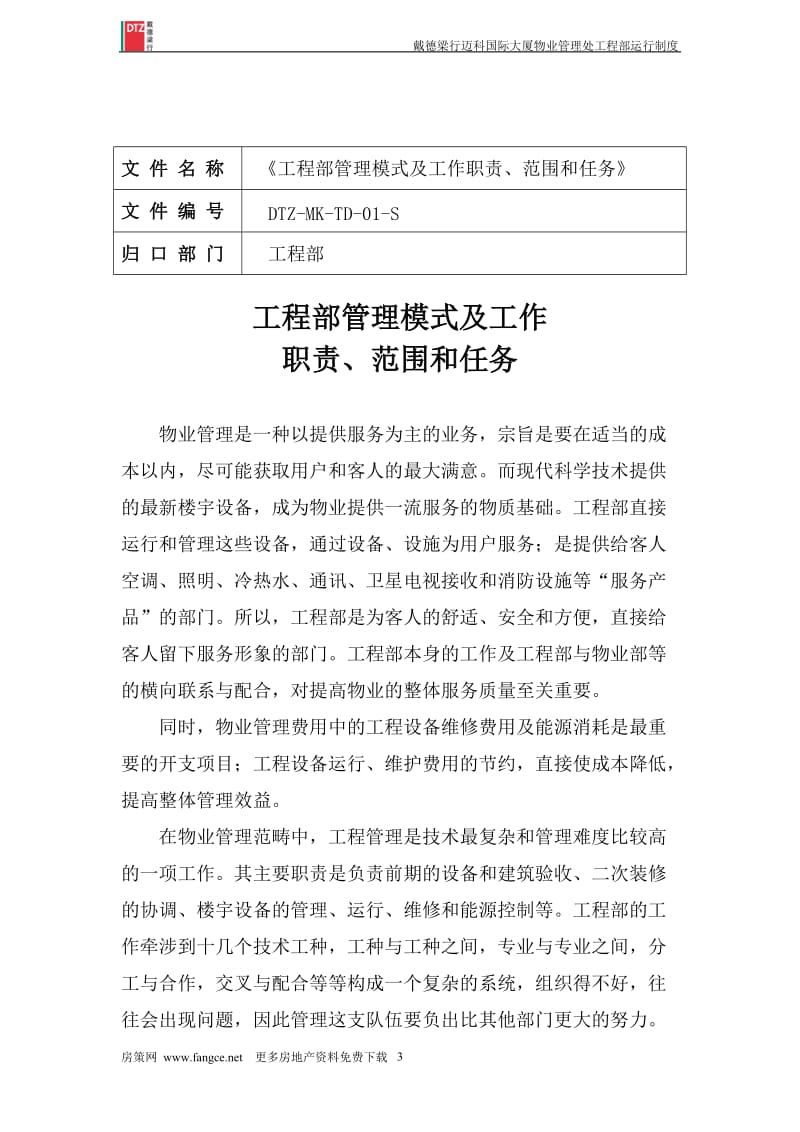戴德梁行_迈科国际大厦物业管理处工程部运行制度_153页.doc_第3页