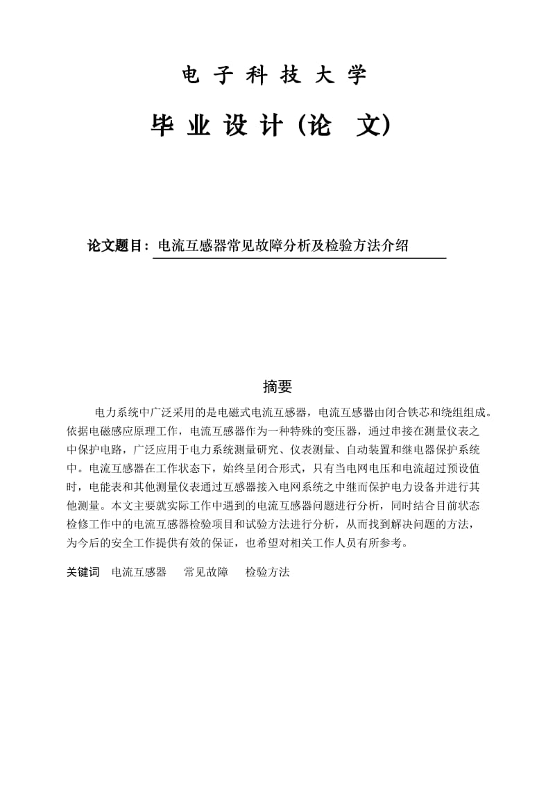 电流互感器常见故障分析及检验方法介绍本科毕业设计(论文).doc_第1页