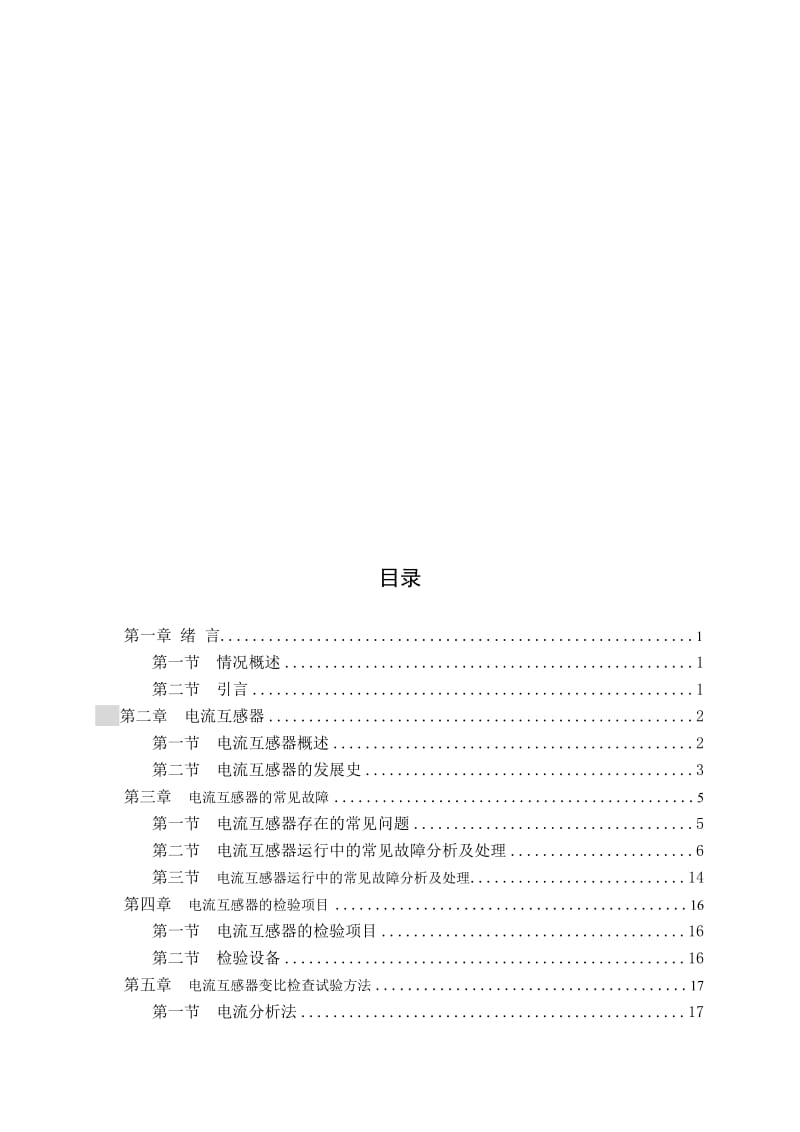 电流互感器常见故障分析及检验方法介绍本科毕业设计(论文).doc_第3页