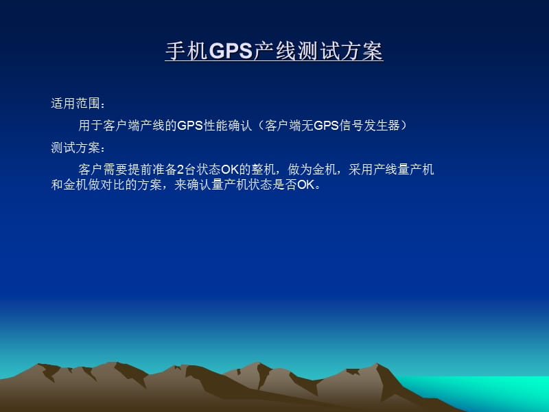 手机GPS产线测试方案.ppt_第1页