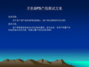 手机GPS产线测试方案.ppt