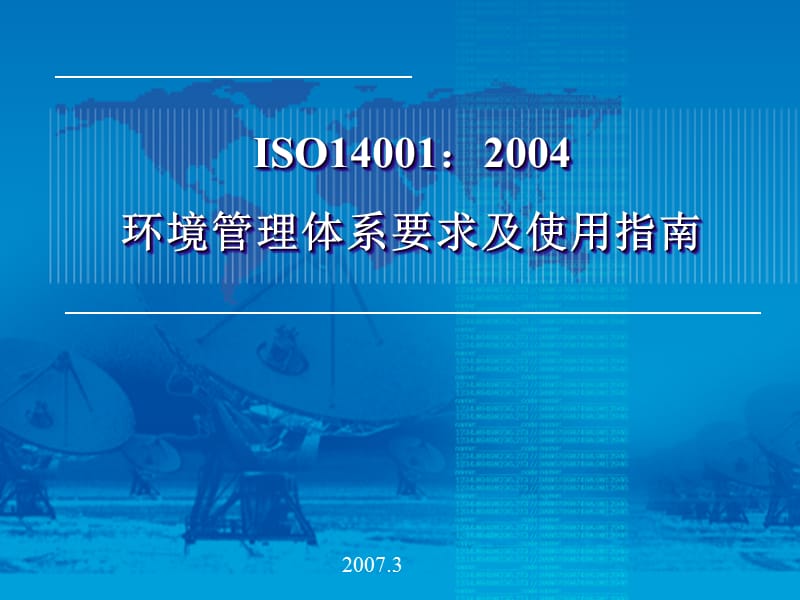 ISO140012004环境管理体系要求及使用指南.ppt_第1页
