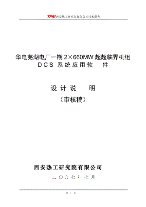 华电芜湖电厂2×660MW超超临界机组设计说明0821.doc