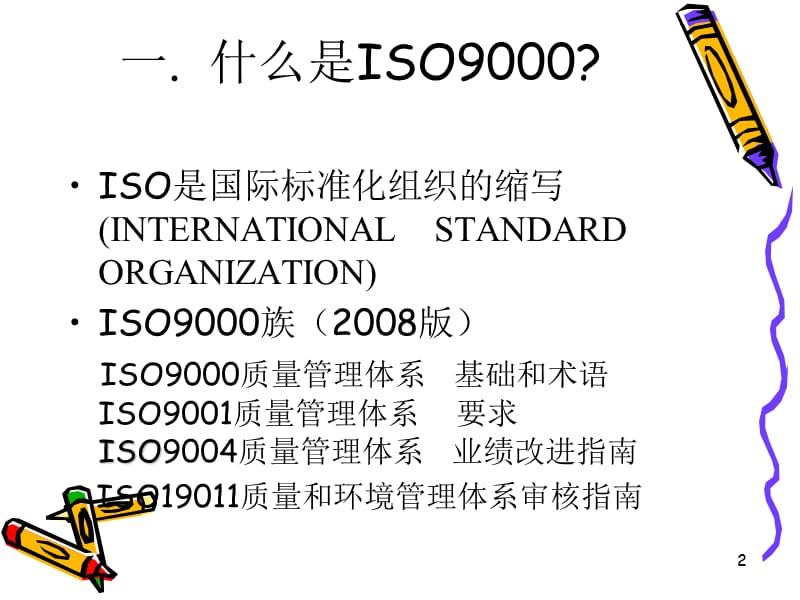 ISO9000基础知识讲座.ppt_第2页