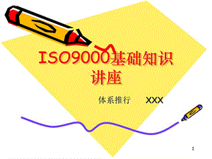 ISO9000基础知识讲座.ppt