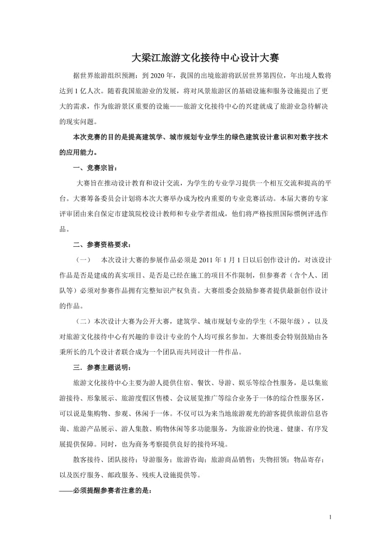 大梁江旅游文化接待中心设计大赛.doc_第1页