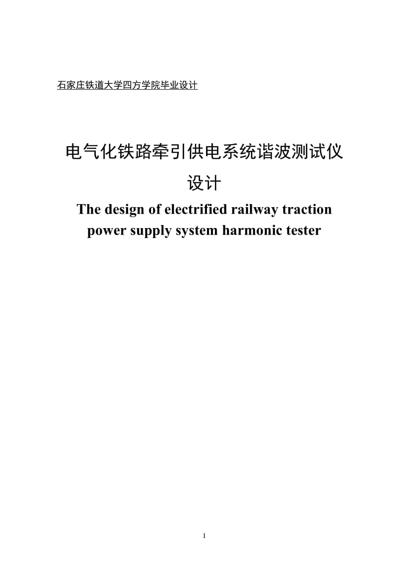 电气化铁路牵引供电系统谐波测试仪设计设计.doc_第1页