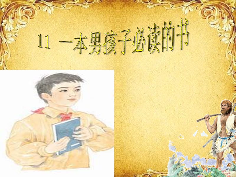 (修)一本男孩子必读的书.ppt_第1页