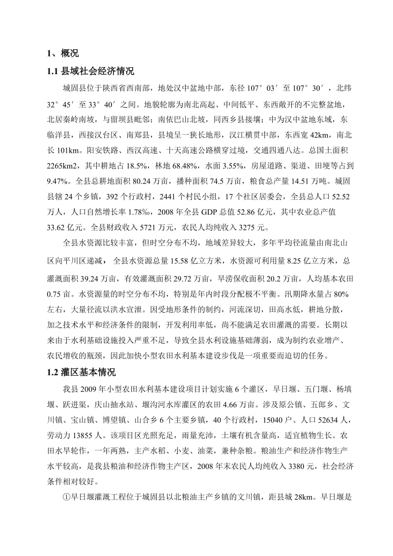 城固县小型农田水利措施建设项目实施方案.doc_第1页