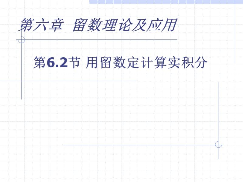 6.2用留数定理计算实积分.ppt_第1页