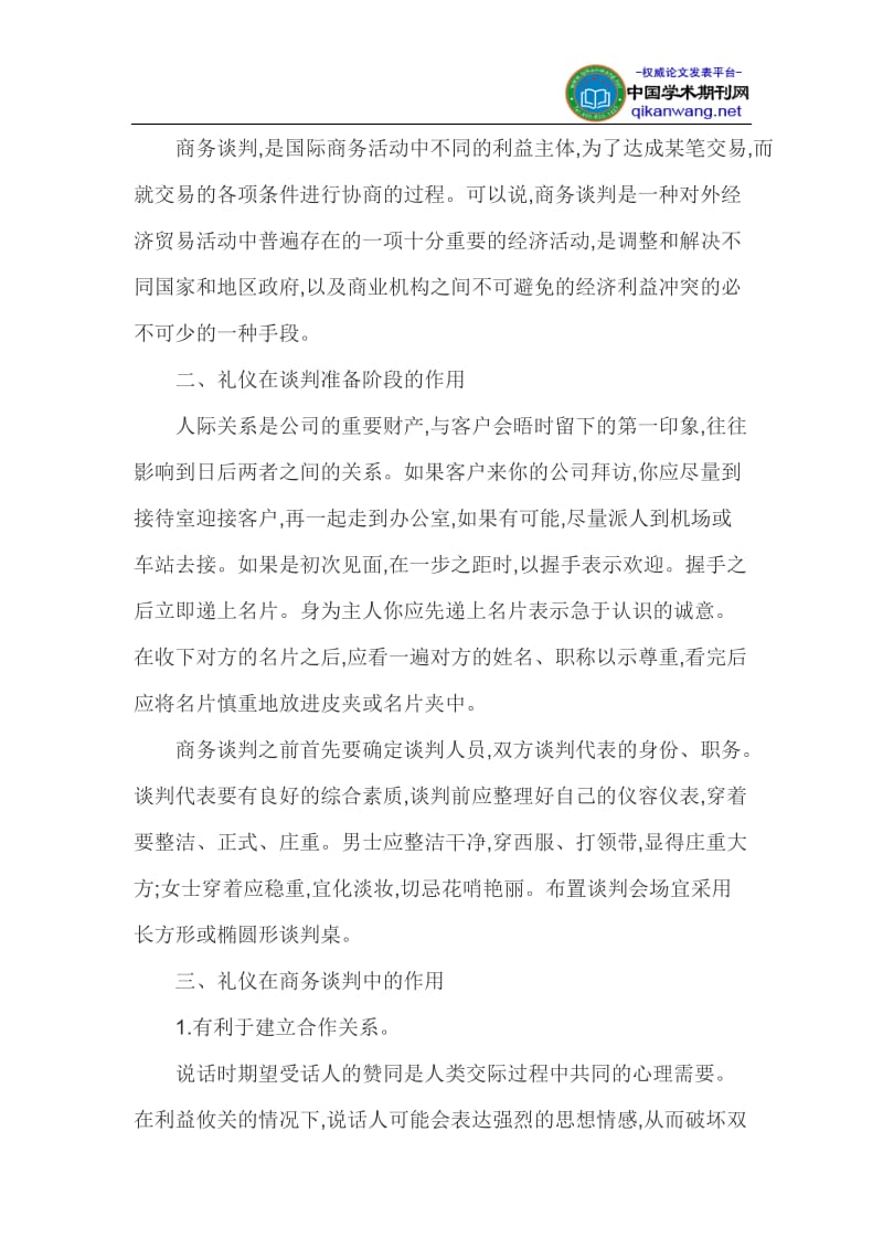 关于商务礼仪的论文.doc_第2页