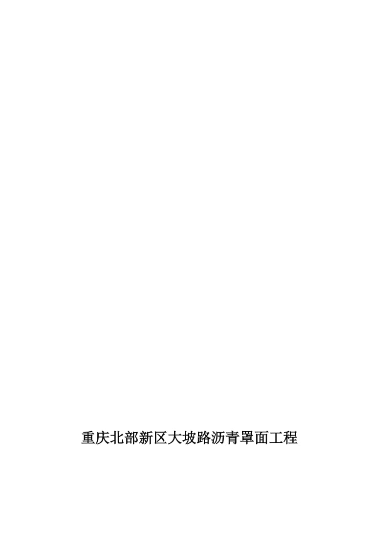 [精华]重庆北部新区大坡路沥青罩面工程.doc_第1页