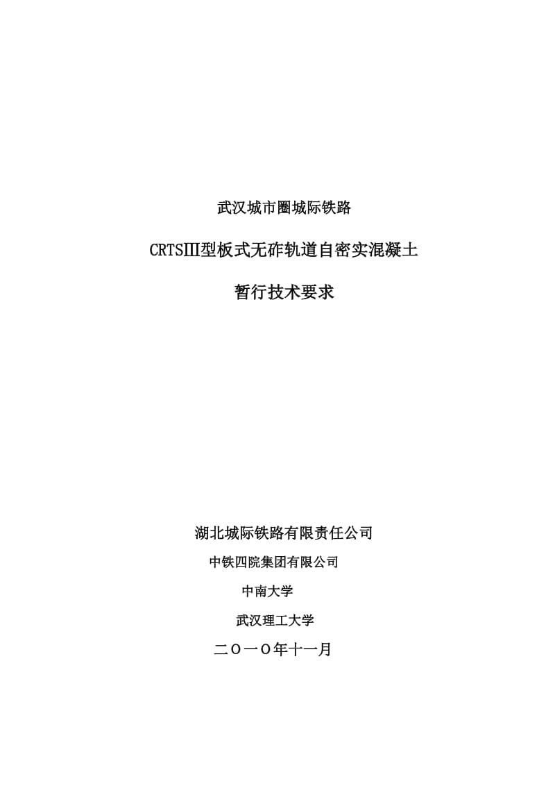 y评审版-武汉城市圈无砟轨道板自密实混凝土暂行技术要求101111.doc_第1页