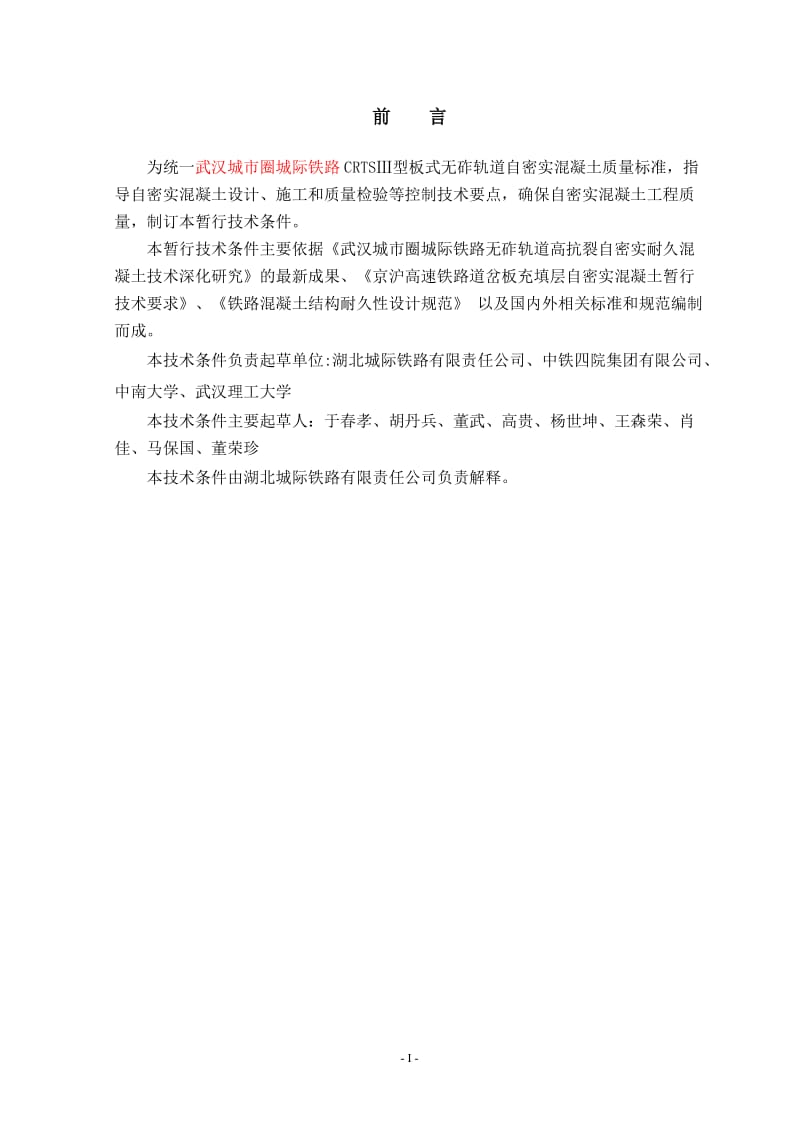 y评审版-武汉城市圈无砟轨道板自密实混凝土暂行技术要求101111.doc_第3页