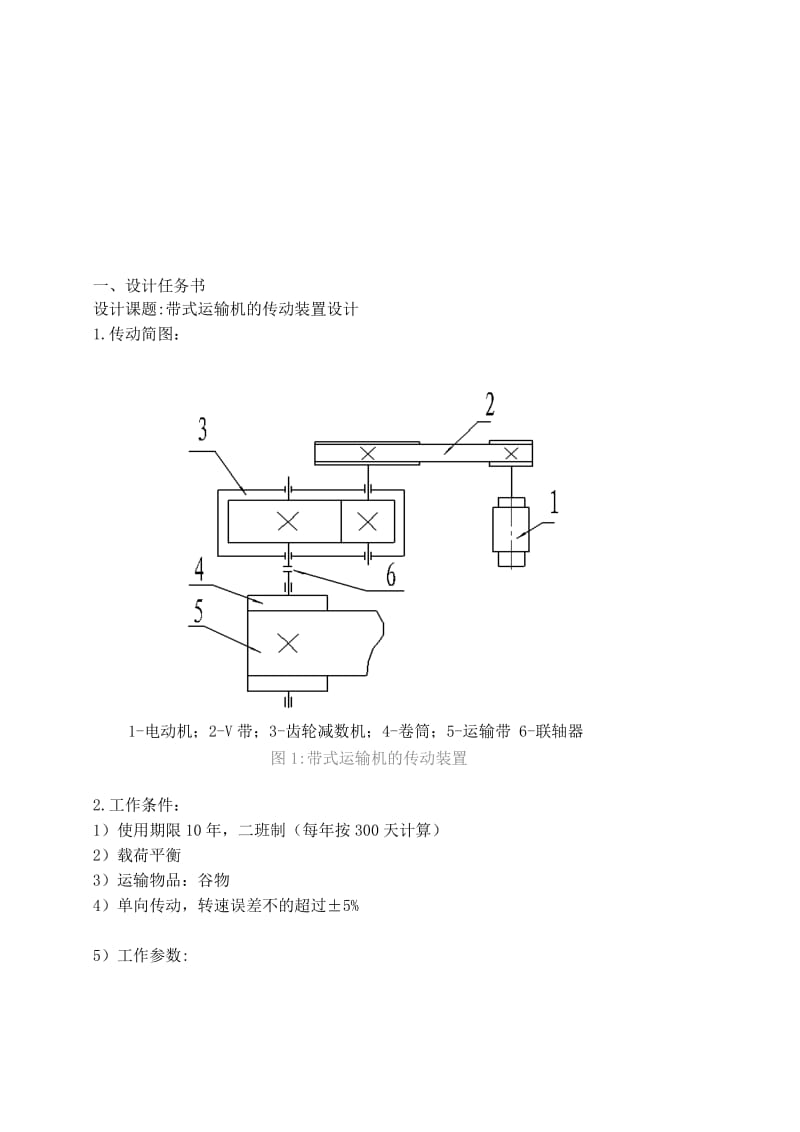 带式运输机的传动装置设计机械设计课程设计说明.doc_第3页