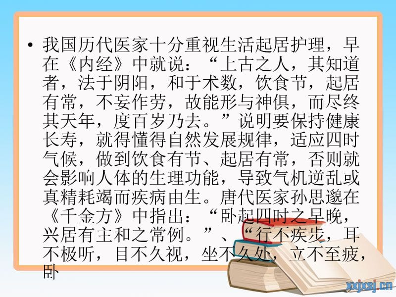2011年5-22日中医生活起居护理.ppt_第2页