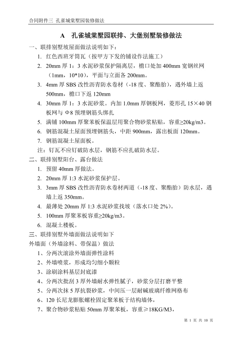 合同附件三 孔雀城棠墅园装修做法.doc_第1页