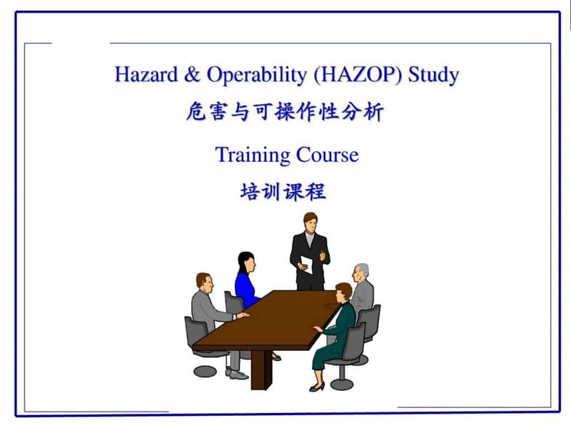 HAZOP(危险与可操作性分析)培训教程.ppt_第1页