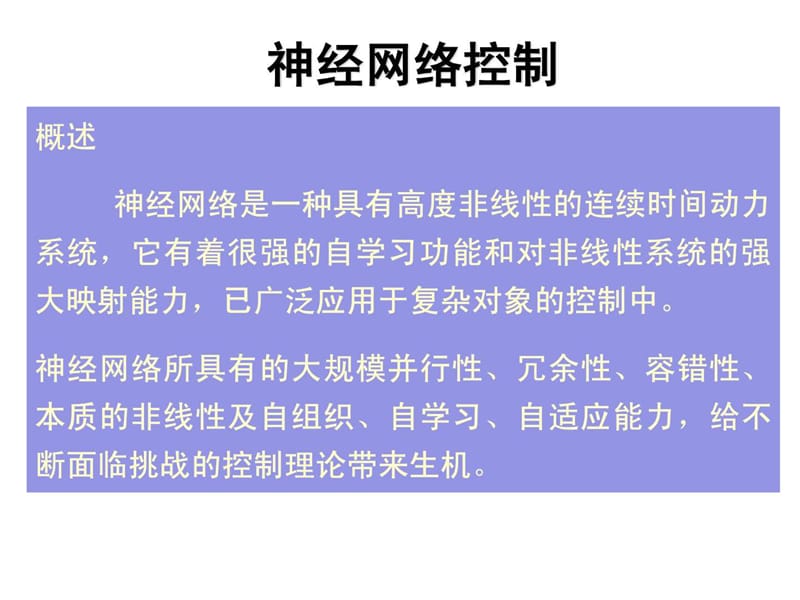 智能控制理论2013-06(神经网络控制).ppt_第2页