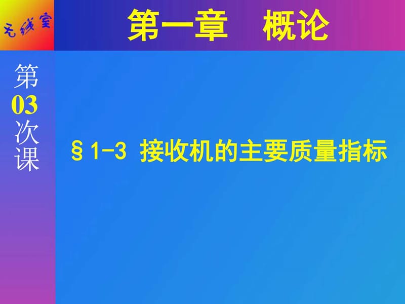 无线电收信设备概述.ppt_第1页