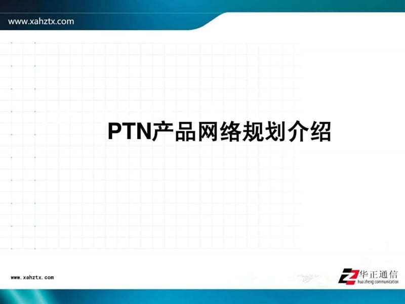 ptn产品网络规划介绍.ppt_第1页