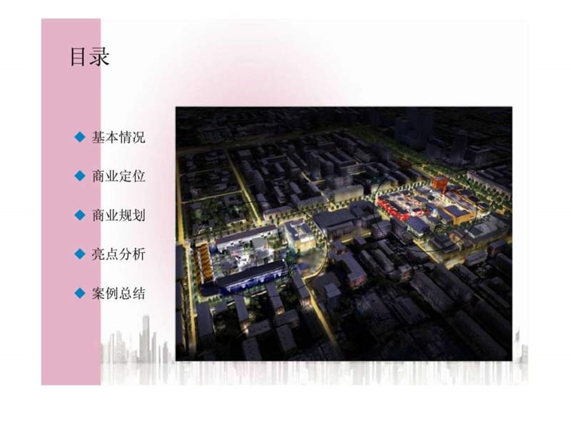 x北京三里屯VILLAGE时尚中心项目分析报告商业规划.ppt_第2页